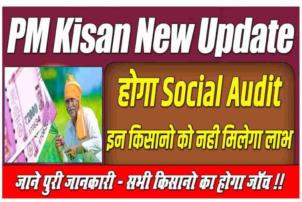 PM Kisan Social Audit 2022 होना शुरू, पंचायत स्तर से होगा सभी लाभार्थी का जाँच इन किसानो का लाभ बंद 2 PM Kisan Social Audit