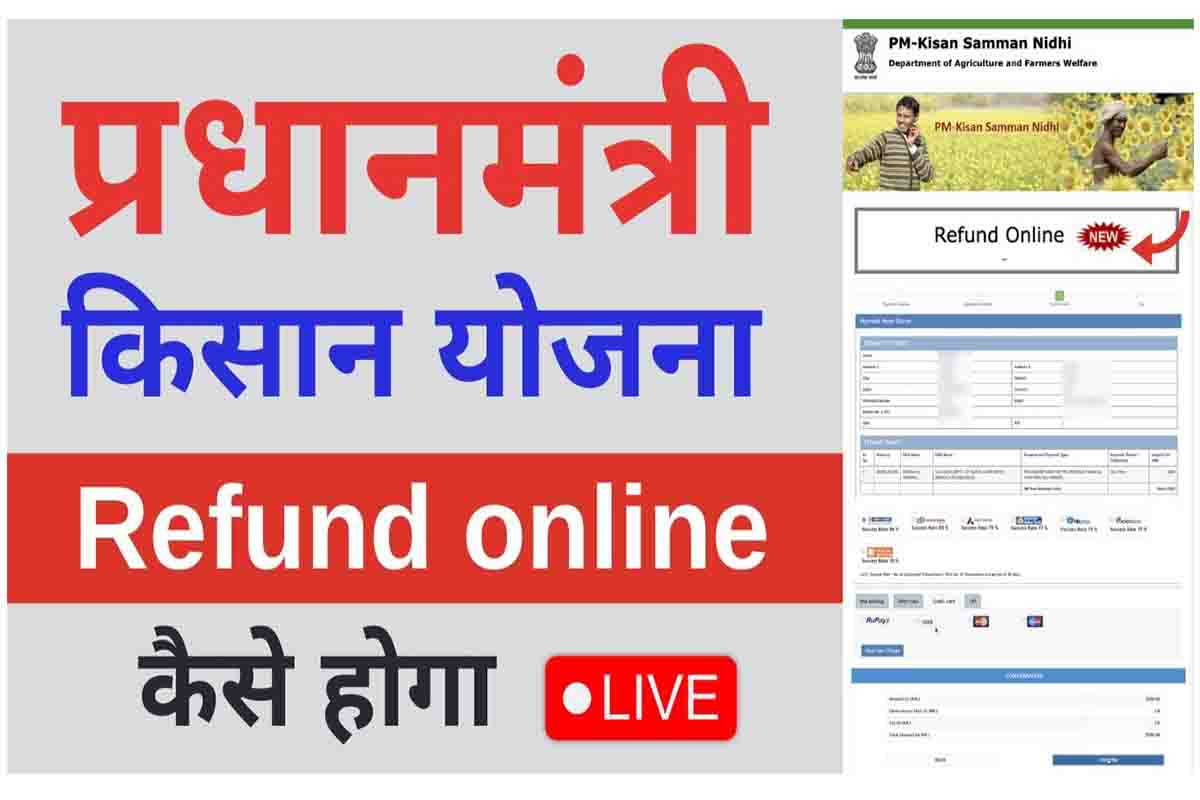 PM Kisan Yojana New Option Refund Online 2022: इन लोगो को पैसा वापस करना होगा, जल्द देखें सभी किसान 51 PM Kisan Yojana New Option Refund Online