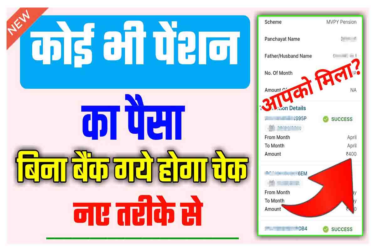 Pension Ka Paisa Kaise Check Kare 2022 : कोई भी पेंशन का पैसा बिना बैंक गए, इस तरीके से चेक करें 23 Pension Ka Paisa Kaise Check Kare