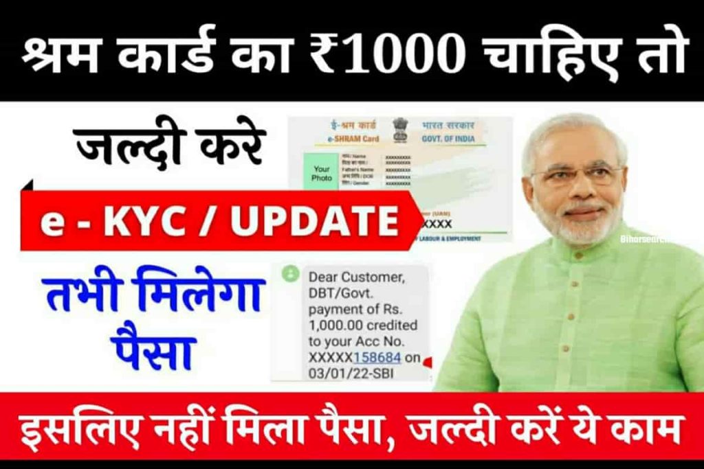 E Shram Card Ekyc Update 2022 यदि आपके पास ई श्रमकार्ड है तो ई