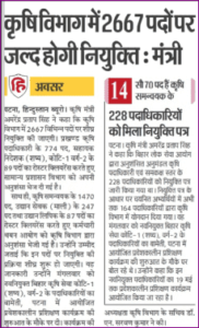 Bihar Krishi Vibhag Upcoming Vacancy 2022: कृषि विभाग 2667 पदों की भर्ती जल्द, जाने पूरी जानकरी 3 Bihar Krishi Vibhag Upcoming Vacancy 2022: कृषि विभाग 2667 पदों की भर्ती जल्द, जाने पूरी जानकरी