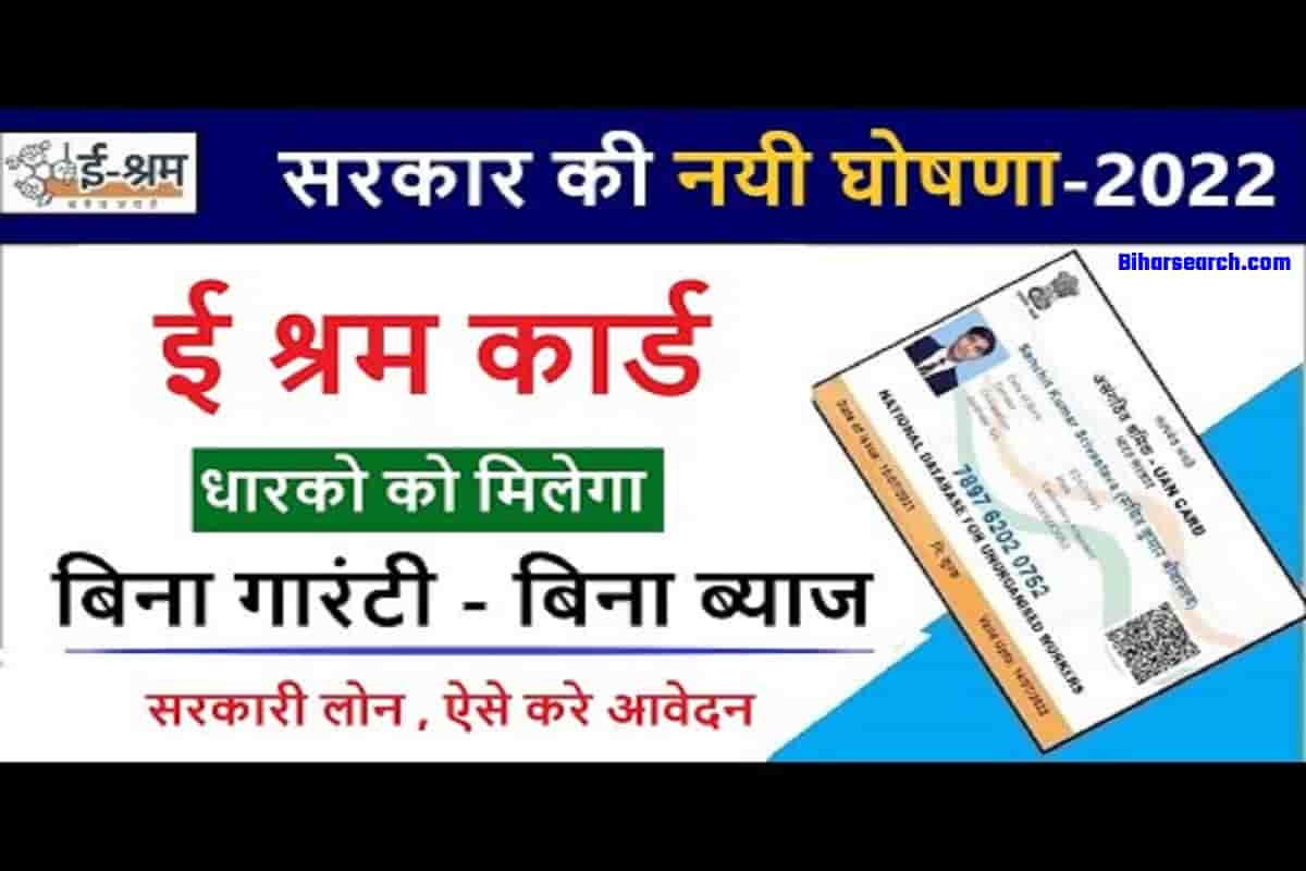 E Shram Card Loan Yojana 2022 | ई-श्रम कार्ड धारकों को बिना गारंटी एक लाख का लोन जल्दी देखे- Full Information 48 E Shram Card Loan Yojana