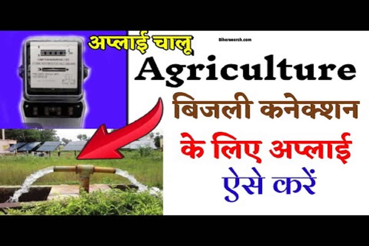 Krishi Agriculture Bijli connection Apply Process 2022| खेती के लिए बिजली कनेक्शन कैसे ले? 1 Krishi Agriculture Bijli connection Apply Process