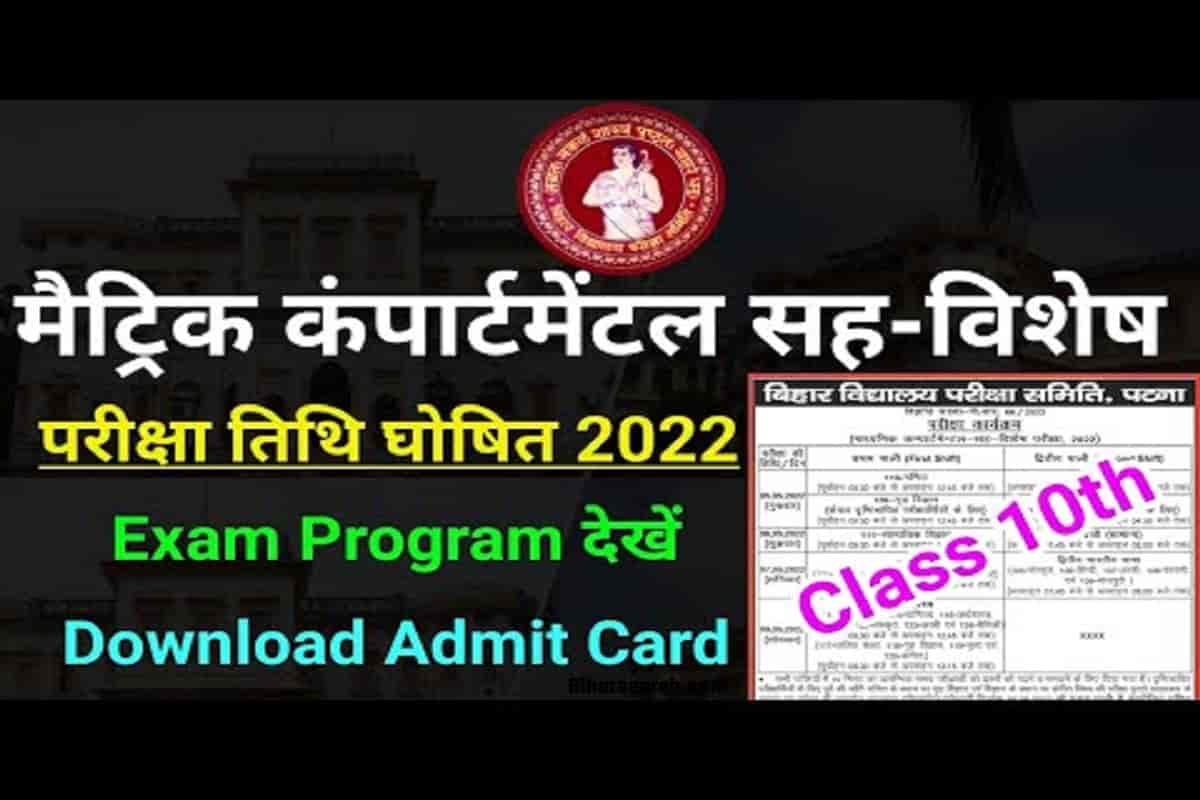 Bihar Board 10th Compartment Exam Date 2022 – बिहार मैट्रिक कम्पार्टमेंट परीक्षा 1 Bihar Board 10th Compartment Exam Date