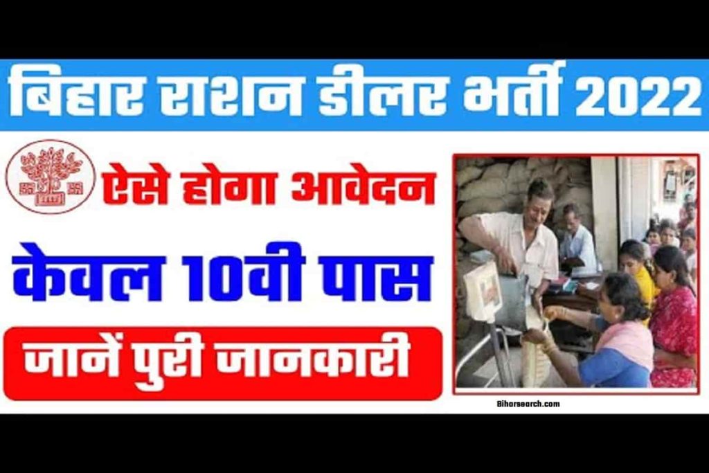Bihar Ration Dealer Vacancy 2022- 6 हजार पदों पर राशन डीलर की बम्फर भर्ती यहाँ से करे आवेदन 2 Bihar Ration Dealer Vacancy