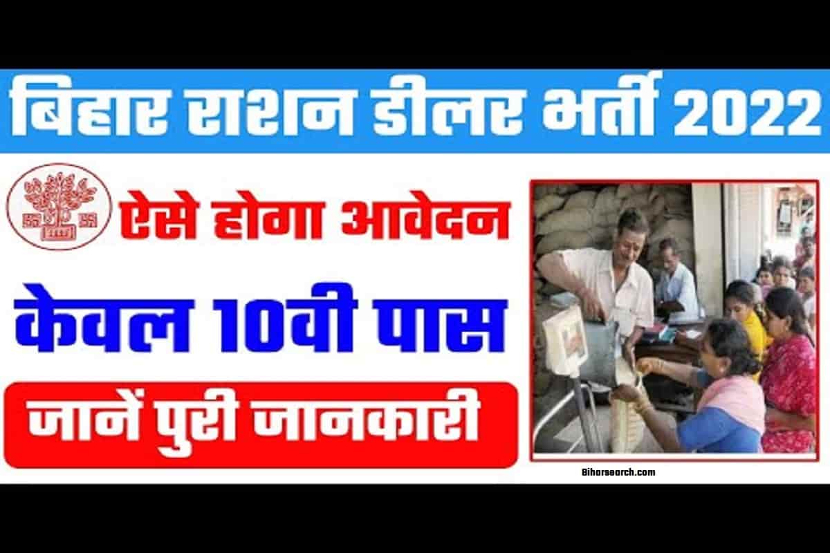 Bihar Ration Dealer Vacancy 2022- 6 हजार पदों पर राशन डीलर की बम्फर भर्ती यहाँ से करे आवेदन 1 Bihar Ration Dealer Vacancy