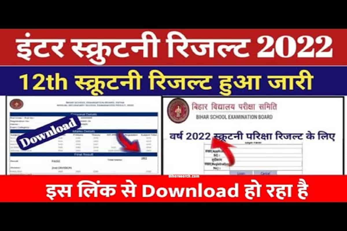 Bihar Board 12th Scrutiny Result 2022: आज हुआ जारी ऐसे करें चेक | Scrutiny Result 12th 2022 Kab Aayega 24 Bihar Board 12th Scrutiny Result