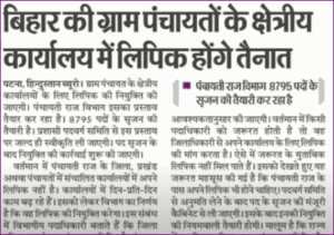 Bihar Gram Panchayat Clerk Recruitment 2022: बिहार लिपिक बहाली नयी अपडेट हुआ जारी, ऐसे होगा बहाली जाने जल्दी 3 Bihar Gram Panchayat Clerk Recruitment 2022: बिहार लिपिक बहाली नयी अपडेट हुआ जारी, ऐसे होगा बहाली जाने जल्दी