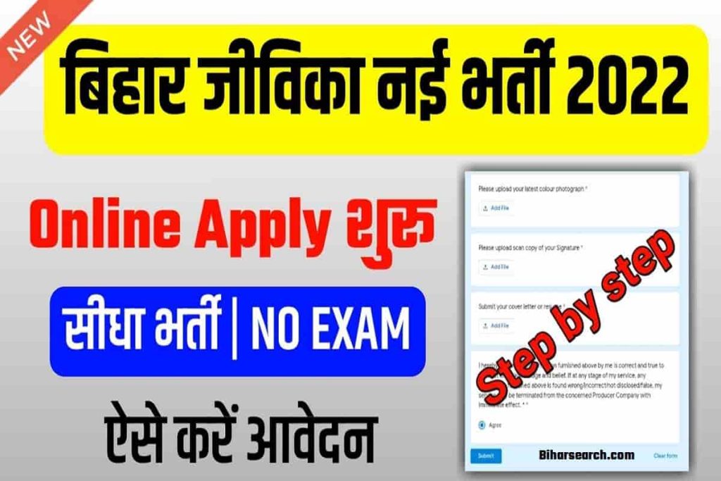 Bihar Jeevika Vacancy 2022 जीविका की आई नई बहाली : आवेदन शुरू 2 Bihar Jeevika Vacancy