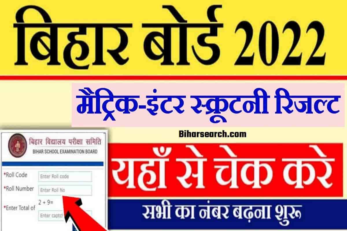 BSEB 10th Scrutiny Result 2022 Out: 1 क्लिक में मार्कशीट डाउनलोड करें? 1 BSEB 10th Scrutiny Result 2022 Out