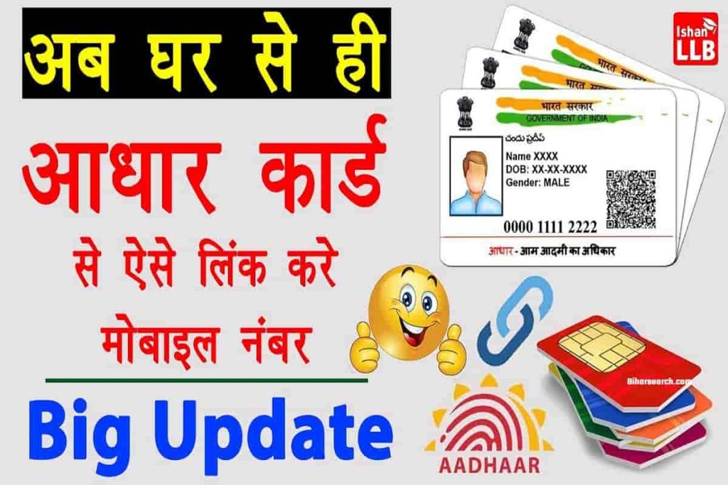 How to link Mobile Number With Aadhar 2022| अब घर बैठे आधार कार्ड से मोबाइल नंबर लिंक करे? 2 How to link Mobile Number With Aadhar