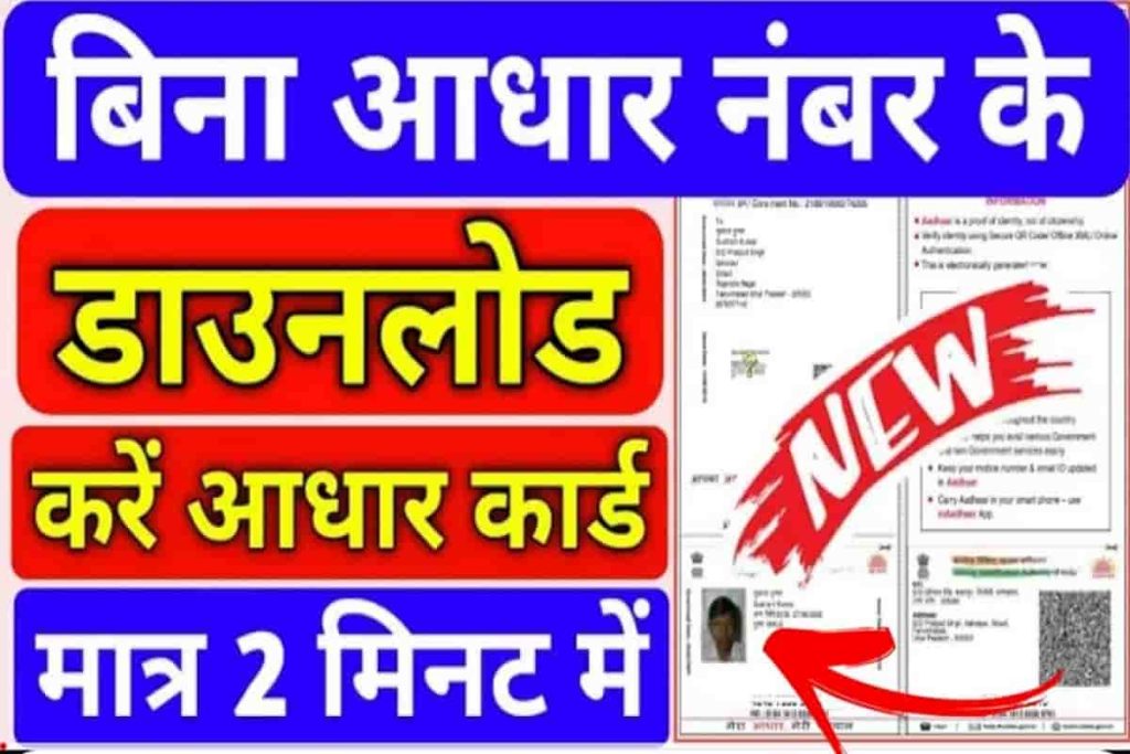 Aadhar Card Download Without Aadhar Card Number