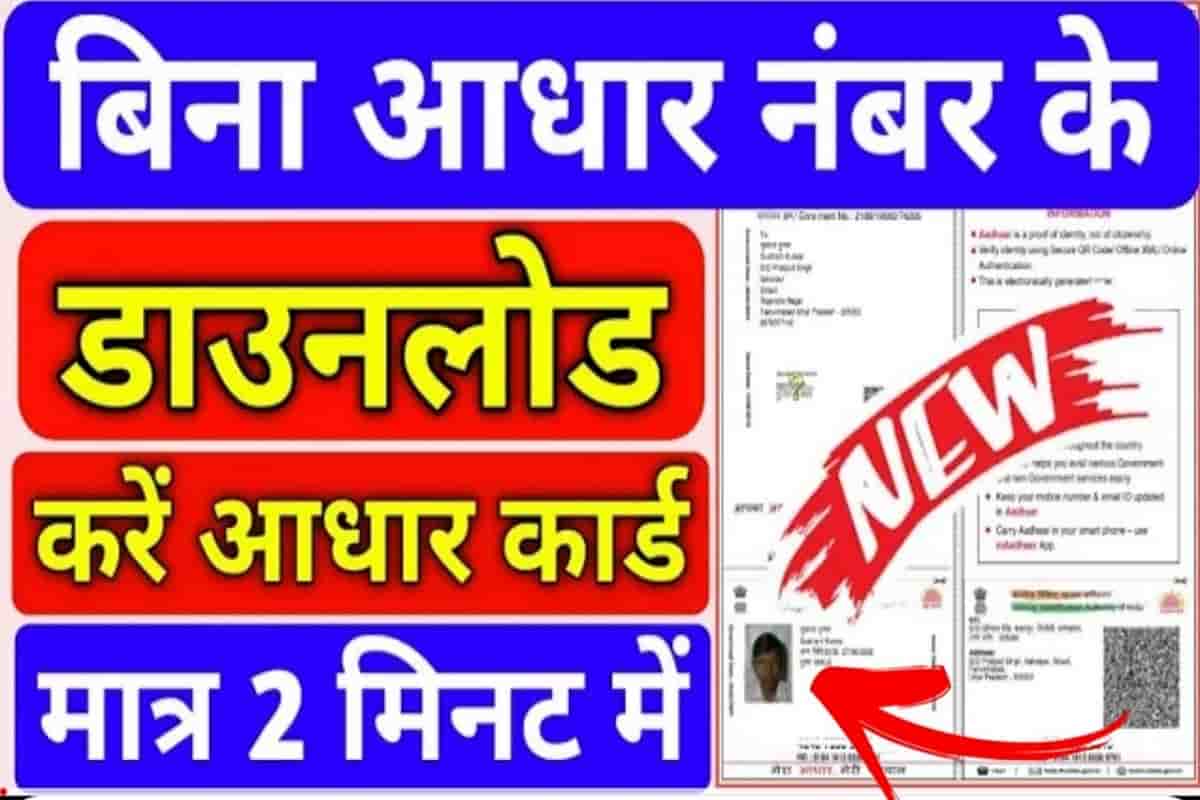 Aadhar Card Download Without Aadhar Card Number