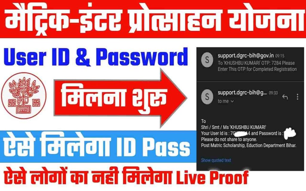 Mukhyamantri Balak Balika Protsahan Yojana 2022- छात्र का User ID & Password मिलना शुरू 2 Mukhyamantri Balak Balika Protsahan Yojana