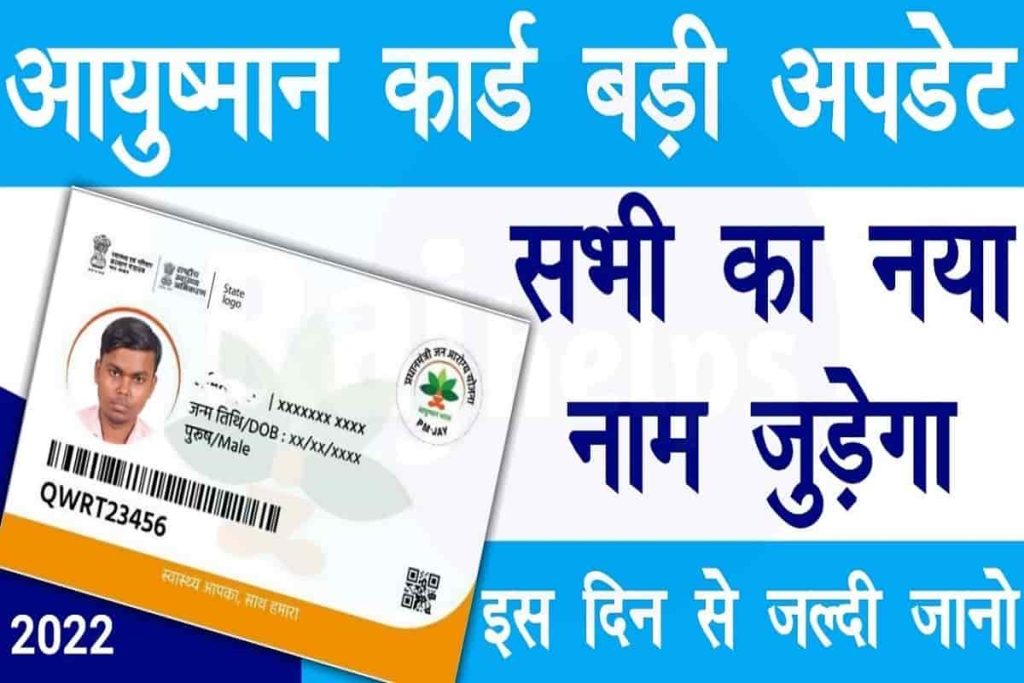 Ayushman Card List me name Kaise Jode:-आयुष्मान कार्ड में अपना नाम ऑनलाइन जोड़ें, इस तरीके से 100% नाम जुड़ेगा 2 Ayushman Card List me name Kaise Jode