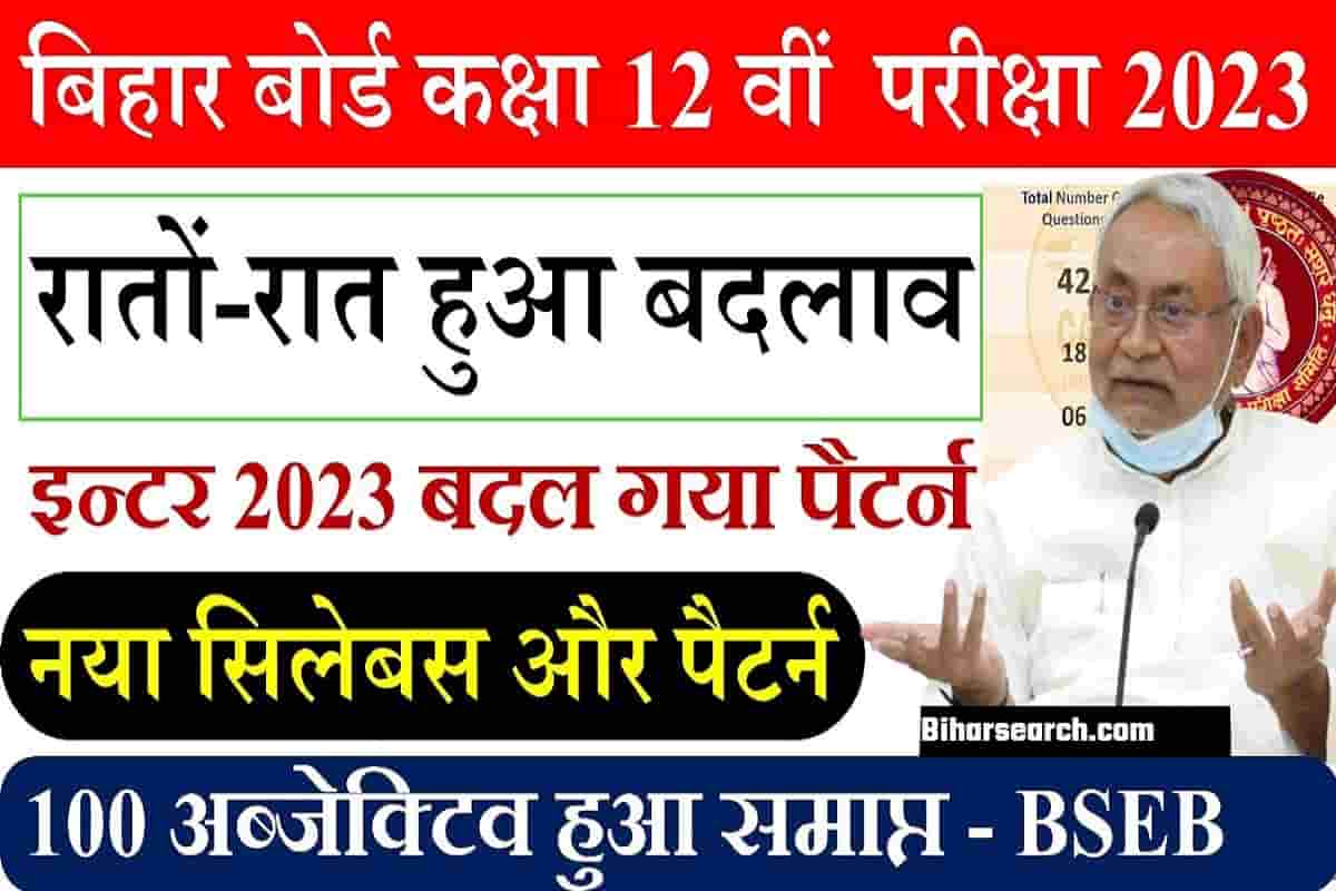 Bihar Board Exam Pattern 2023 : अचानक मैट्रिक इंटर परीक्षा के पैटर्न में बदलाव न्यू पैटर्न- Full Information 1 Bihar Board Exam Pattern 2023
