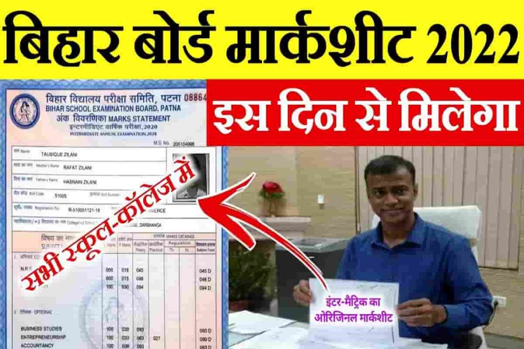 Inter Ka Marksheet Kab Milega 2022 जाने कब मिलेगा बिहार बोर्ड इंटर मार्क्सशीट मिलेगा डेट जारी 2 Inter Ka Marksheet Kab Milega