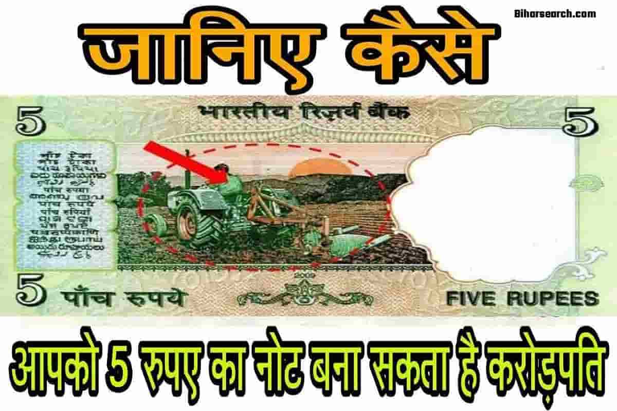 5 rupye ke note or sikke se lalkhapti bane- ये 5 रुपये के सीक्के और नोट आपको 5 लाख दिलायेगा- मिनटों में बने लखपति 1 5 rupye ke note or sikke se lalkhapti bane