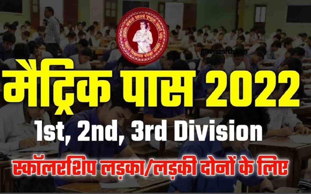 Bihar Board 10th / 12th Scholarship Apply 2022: मैट्रिक / इंटर स्कॉलरशिप ऑनलाइनअप्लाई जल्दी करें । 3  मैट्रिक / इंटर स्कॉलरशिप ऑनलाइनअप्लाई