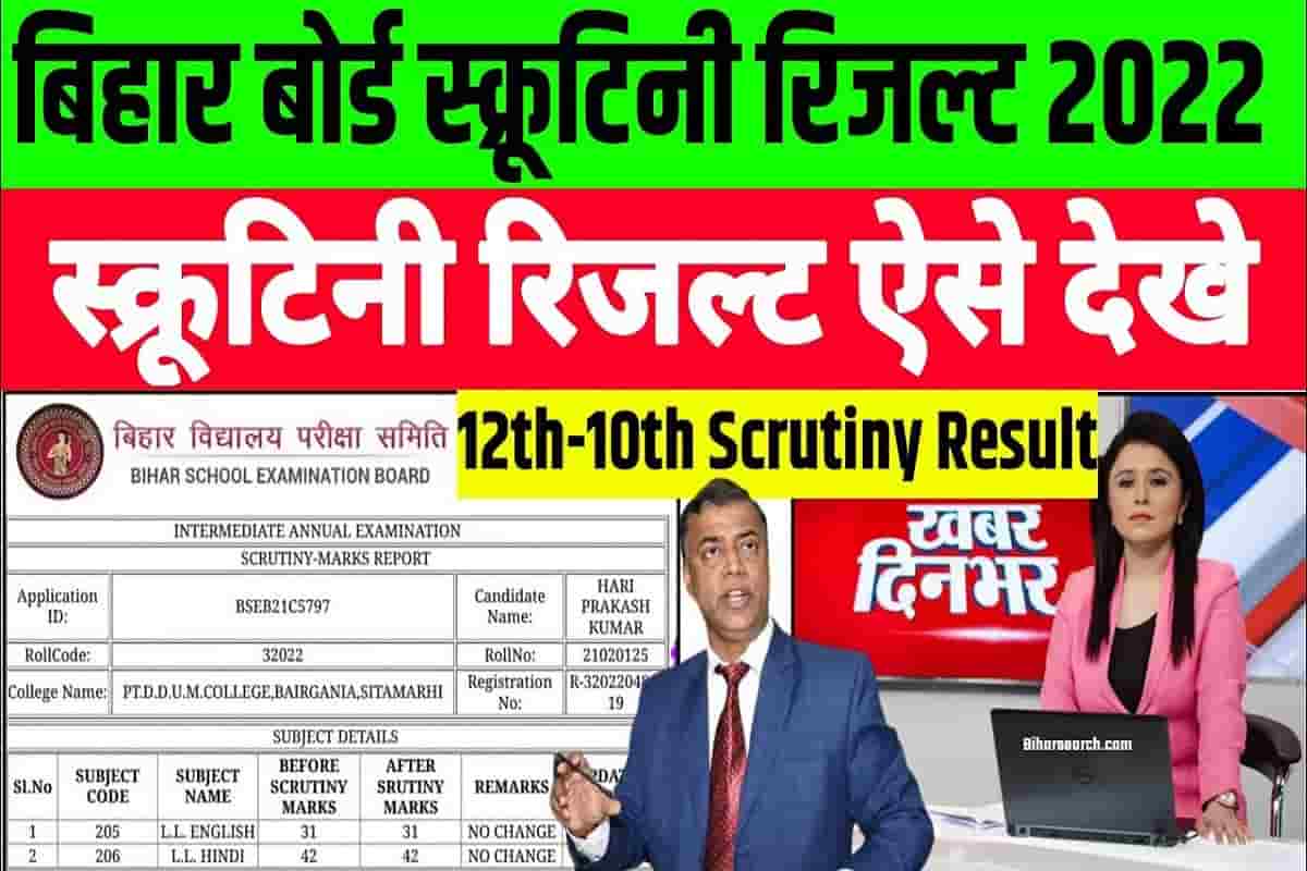 Bihar Board 10th / 12th Scrutiny Result Declare ! फटा- फट जल्दी चेक करें 6 Bihar Board 10th / 12th Scrutiny Result