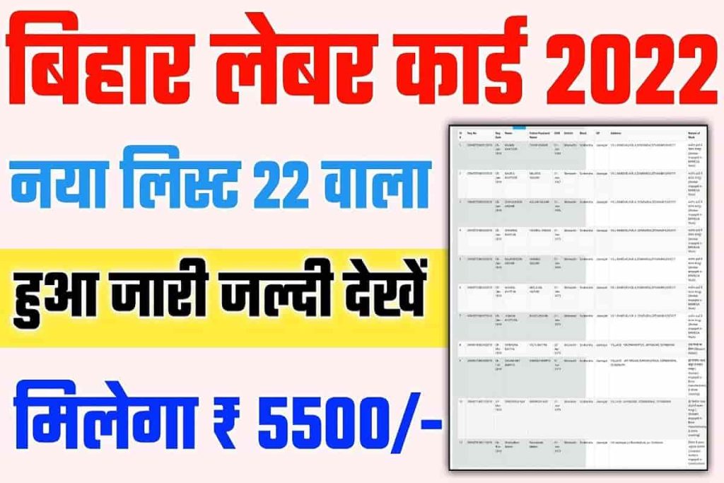Bihar Labour Card New List 2022 Check- बिहार लेबर कार्ड नई लिस्ट जारी यहाँ से करे चेक? 2 Bihar Labour Card New List 2022 Check