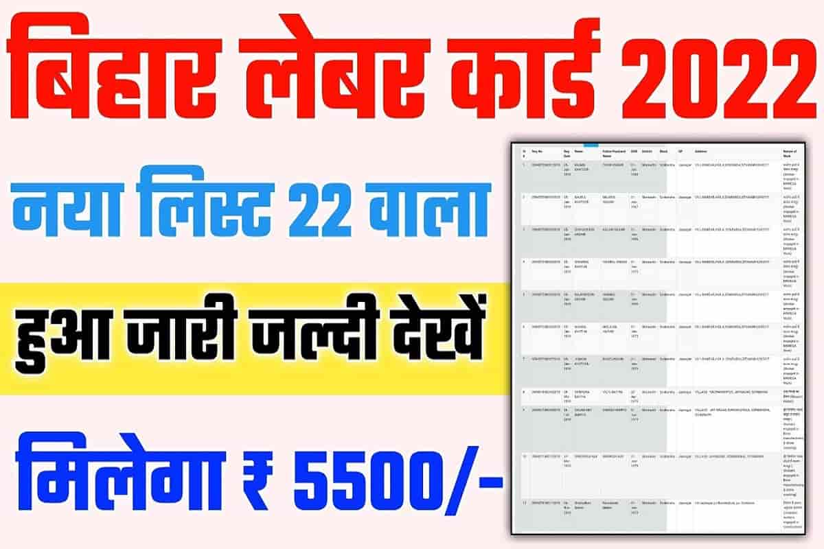 Bihar Labour Card New List 2022 Check- बिहार लेबर कार्ड नई लिस्ट जारी यहाँ से करे चेक? 1 Bihar Labour Card New List 2022 Check