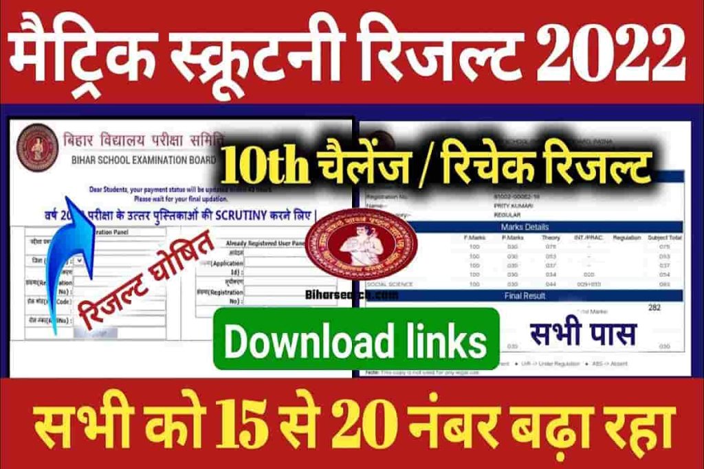 Bihar Board 10th Scrutiny Result 2022: मैट्रिक स्क्रूटनी रिजल्ट आज हुआ जारी यहाँ से करे चेक जल्दी 2 Bihar Board 10th Scrutiny Result