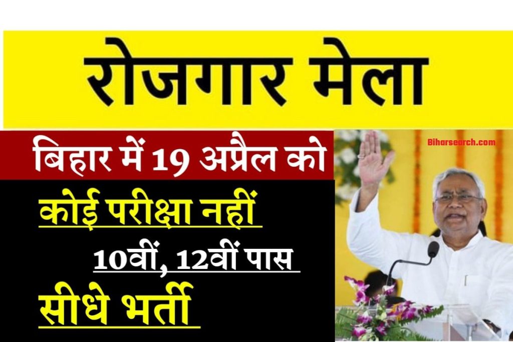 Bihar JOB Camp 2022 Date- बिहार में 19 अप्रैल को जॉब कैप्म लग रहा है 10वीं / 12वीं पास सभी के लिए- सैलेरी 55 हजार 2 Bihar JOB Camp 2022 Date