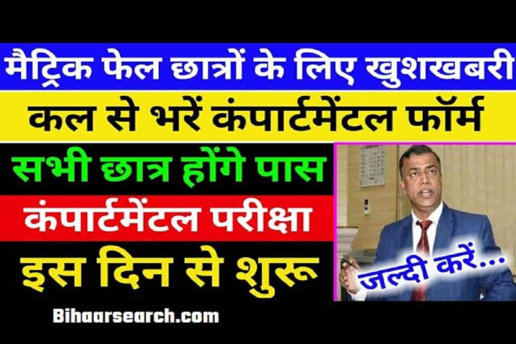 Bihar Board 10th Compartmental form