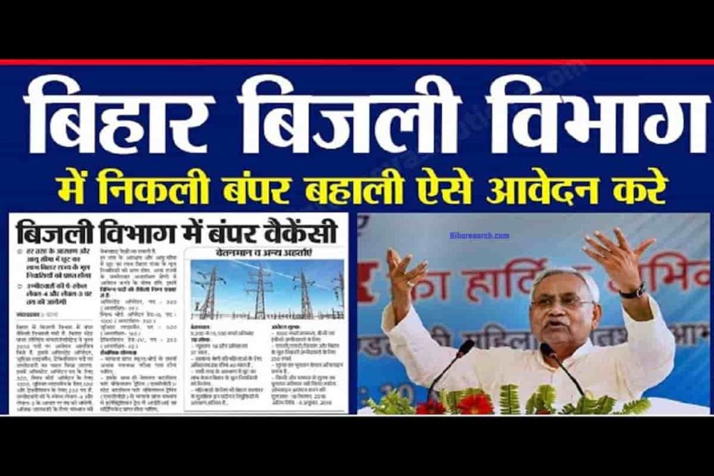 Bihar Bijali Vibhag Recruitment 2022- बिहार बिजली विभाग में निकली बंपर बहाली, जल्द करें अप्लाई 2022? 2 Bihar Bijali Vibhag Recruitment