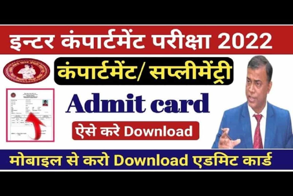 Bihar Inter Compartmental Final Admit Card 2022 जारी यहाँ से डाउनलोड करे – Very Useful