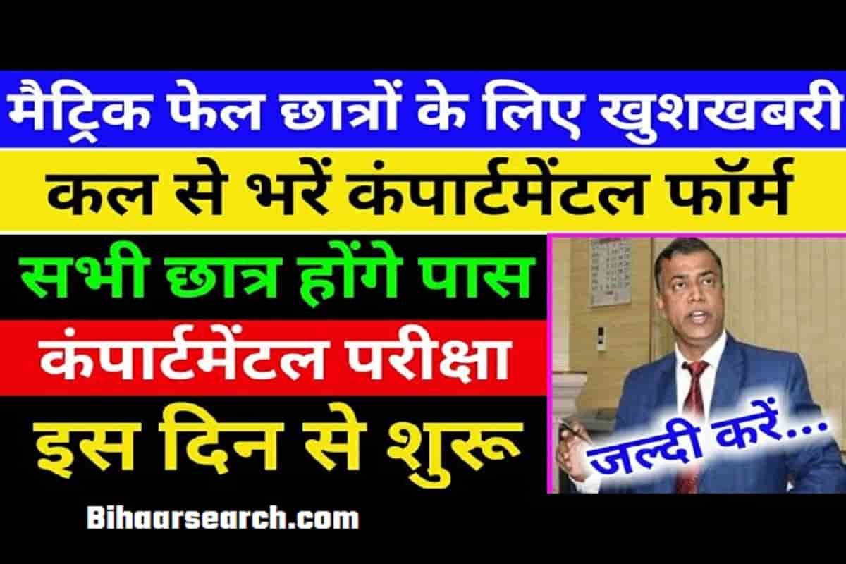 Bihar Board 10th Compartmental form 2022: 10वीं में असफल हुए छात्रों को बिहार बोर्ड देगा एक और मौका, कंपार्टमेंटल परीक्षा से सुधार सकते हैं स्कोर 26 Bihar Board 10th Compartmental form