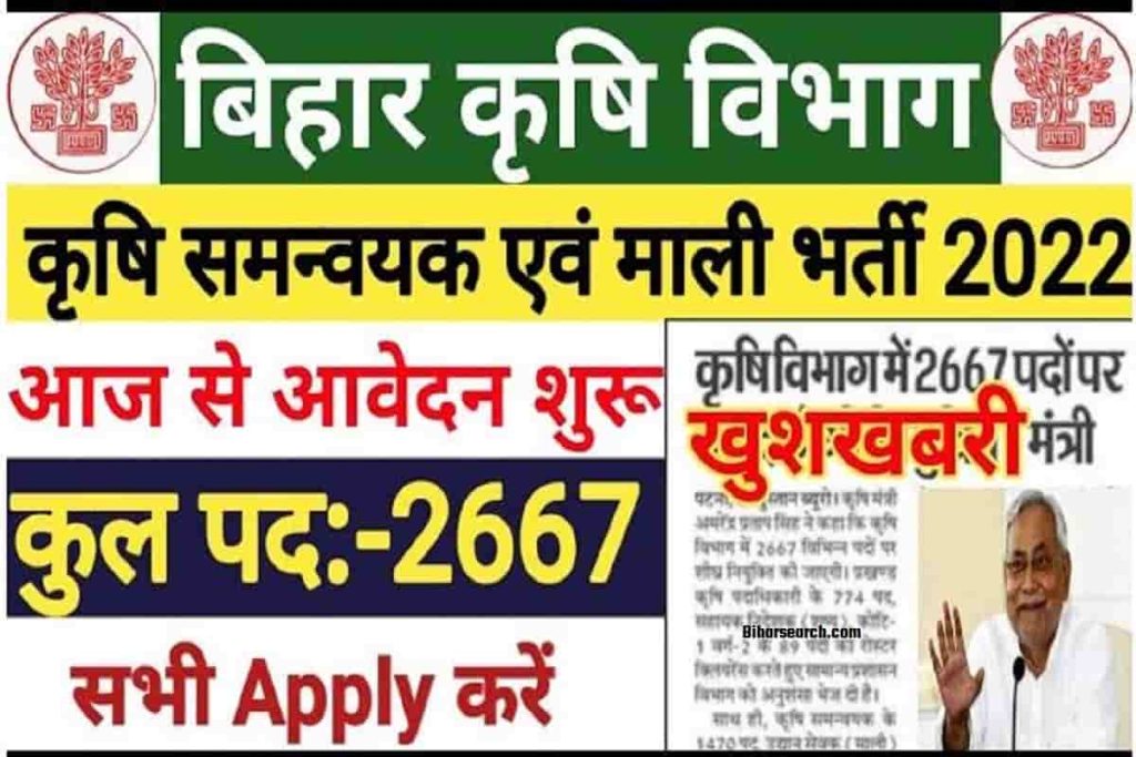 Bihar Krishi Vibhag Upcoming Vacancy 2022: कृषि विभाग 2667 पदों की भर्ती जल्द, जाने पूरी जानकरी 2 Bihar Krishi Vibhag Upcoming Vacancy