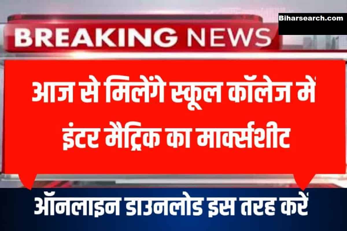 Bseb Matric Inter 2022 Download Mark sheet | BSEB : मैट्रिक इंटर का आज से मिलेंगे मार्कशीट ऑनलाइन इस तरह डाउनलोड करें । 24 Bseb Matric Inter 2022 Download Mark sheet