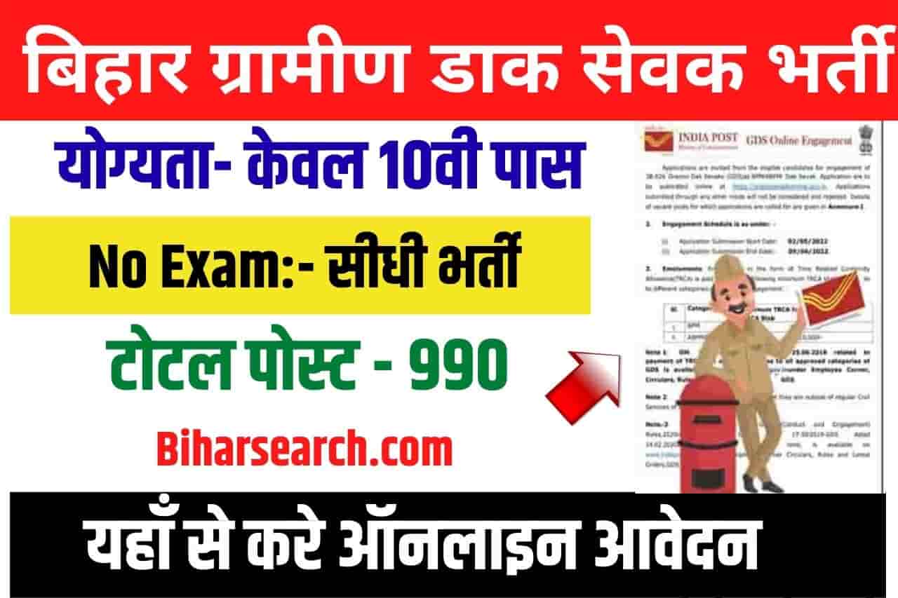 Bihar Gramin Dak Sevak Recruitment 2022: Apply Online for 990 GDS Jobs यहाँ देखे पूरी जानकारी जल्दी 1 Bihar Gramin Dak Sevak Recruitment