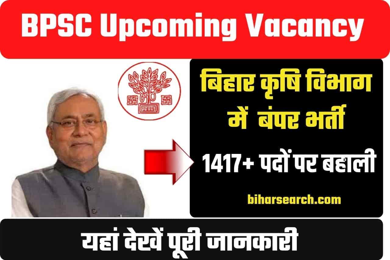 BPSC Upcoming Vacancy 2022: बिहार कृषि विभाग में 1417 से अधिक पदों पर निकलने वाली हैं बंपर भर्ती- Full Information 45 BPSC Upcoming Vacancy 2022