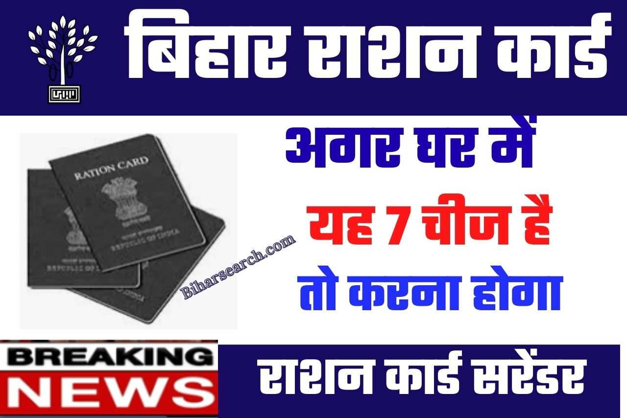 Ration Card New Update: अगर घर में यह 7 चीज है तो करना होगा राशन कार्ड सरेंडर 1 Ration Card New Update