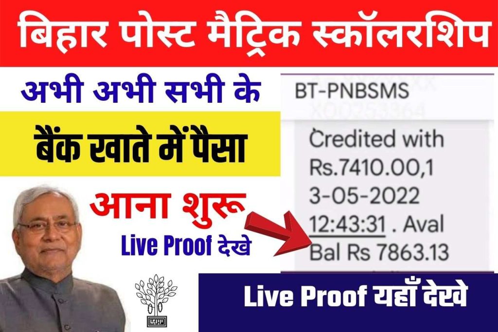Bihar Post Matric Scholarship Payment Release: अभी-अभी सभी के बैंक खाते में बिहार पोस्ट मैट्रिक स्कालरशिप का पैसा आना शुरू- Full Information 2 Bihar Post Matric Scholarship Payment Release