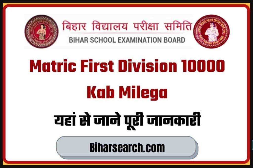 Matric First Division 10000 Kab Milega 