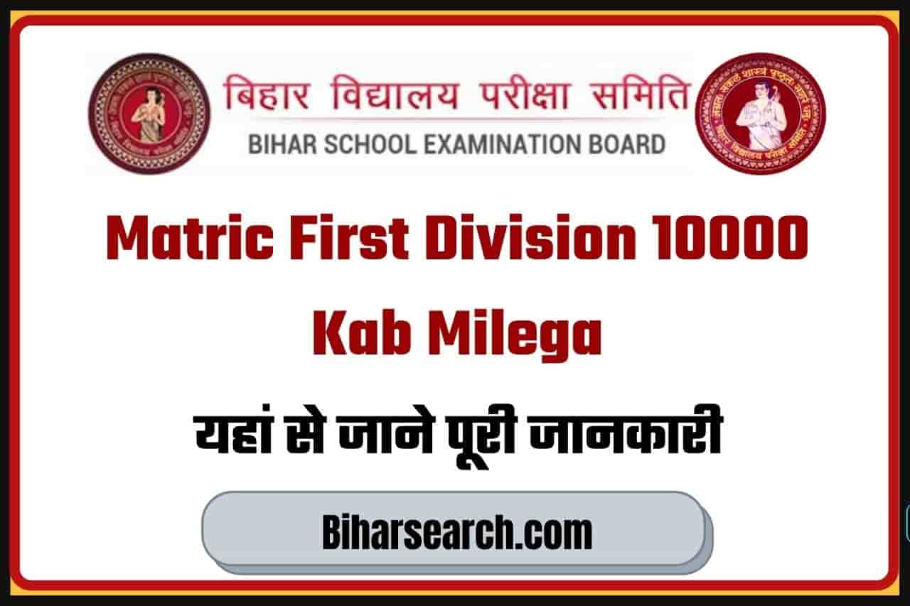 Matric First Division 10000 Kab Milega