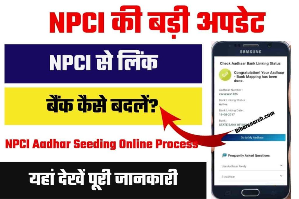 How To Change NPCI Link Bank Account 2022: NPCI से लिंक बैंक कैसे बदलें, NPCI Aadhar Seeding Online Process 2 How To Change NPCI Link Bank Account