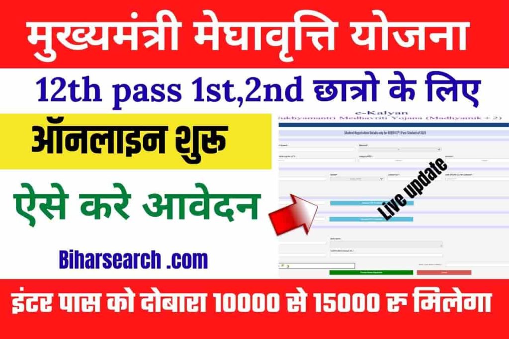 (Live Update) Mukhyamantri Megha Vriti Yojana 2022: इंटर पास को फिर से मिलेगा दोबारा 10000 से 15000 रु. ऑनलाइन आवेदन शुरू कर दिया गया है – यहां देखें पूरी जानकारी 2  Mukhyamantri Megha Vriti Yojana