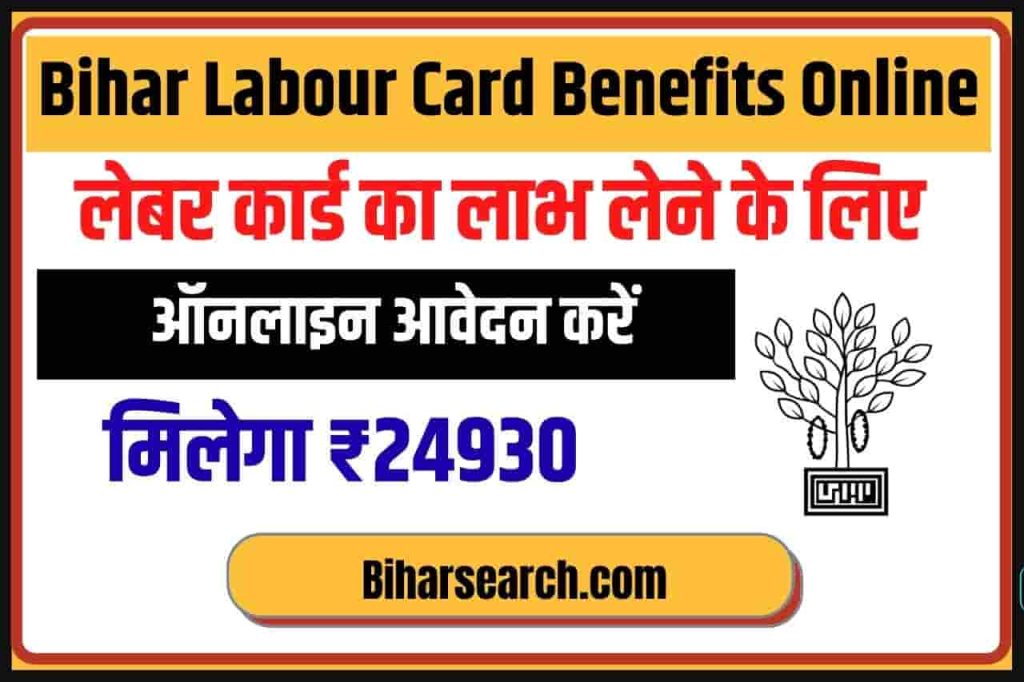 Bihar Labour Card Benefits Online: मिलेगा ₹24930, लेबर कार्ड का लाभ लेने के लिए ऑनलाइन आवेदन करें- Full Information 2 Bihar Labour Card Benefits Online