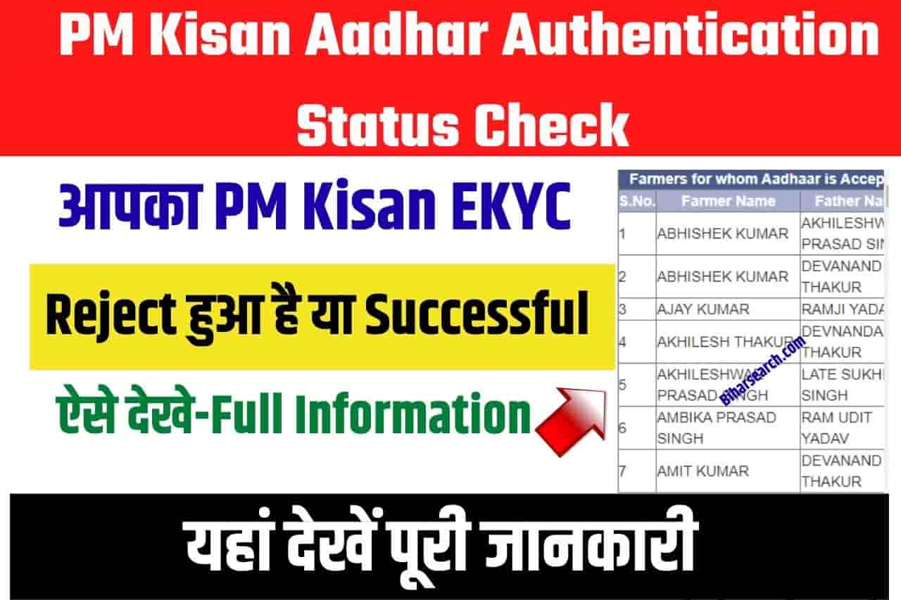 PM Kisan Aadhar Authentication Status Check 2022:आपका PM Kisan Aadhar Authentication Status Check 2022 Kisan KYC Reject हुआ है या Successful ऐसे देखे- Full Information 15 PM Kisan Aadhar Authentication Status Check