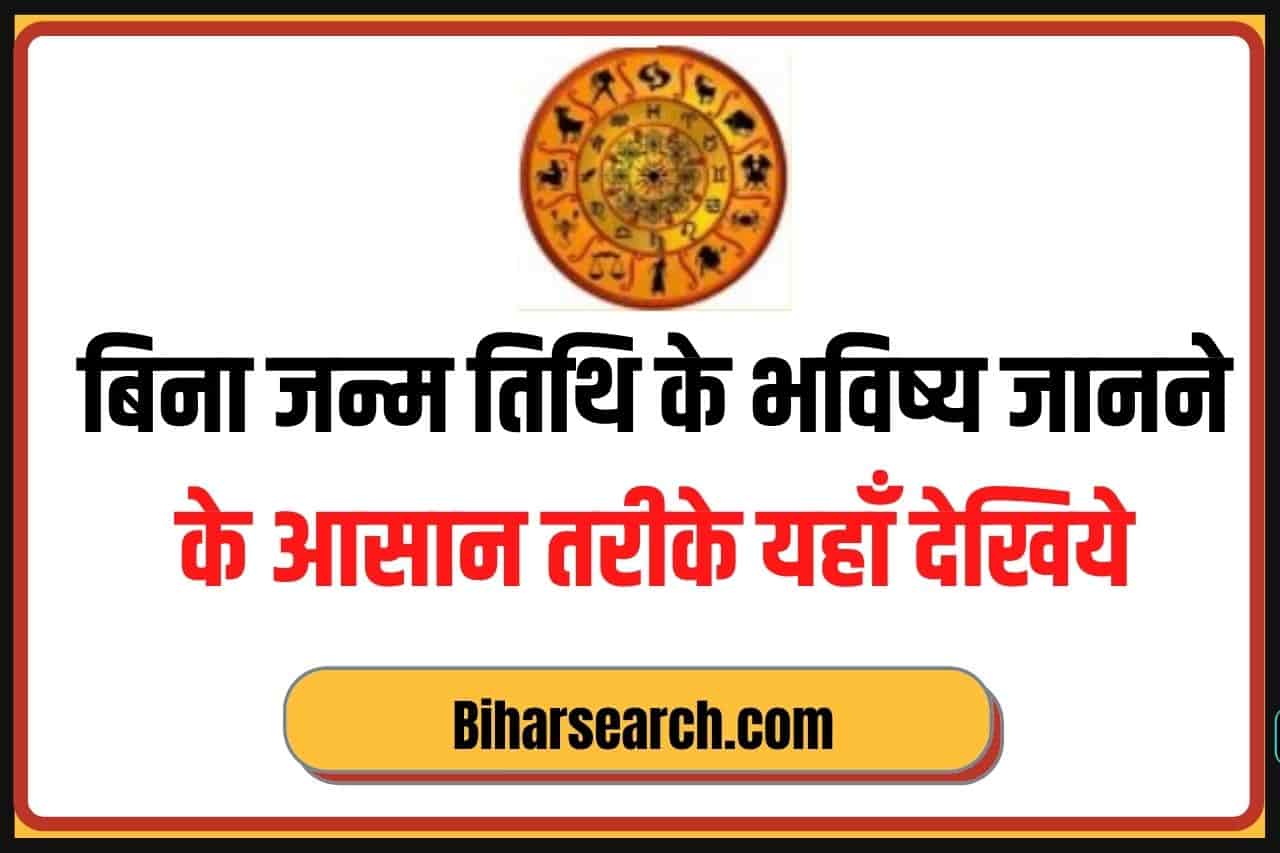Bina Janm Tithi Ke Bhavishya Kaise Jaane 2022 |बिना जन्म तिथि के भविष्य कैसे जाने – बिना जन्म तिथि के भविष्य जानने के आसान तरीके यहाँ देखिये 1 Bina Janm Tithi Ke Bhavishya Kaise Jaane