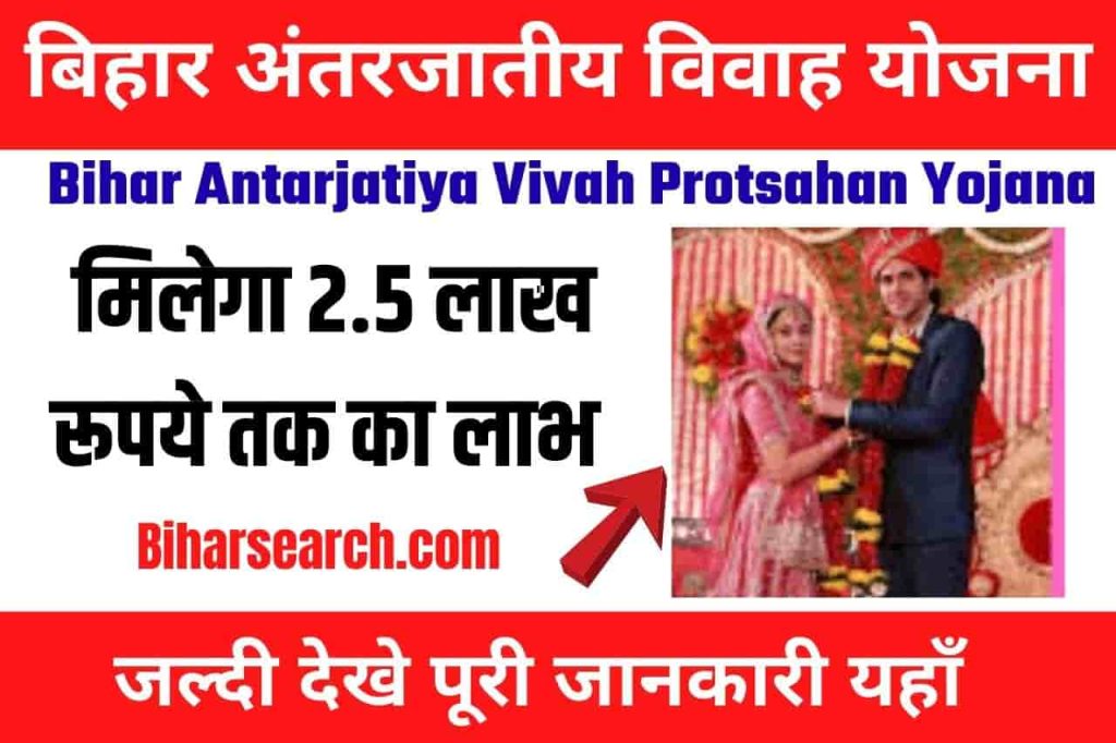 Bihar Antarjatiya Vivah Protsahan Yojana