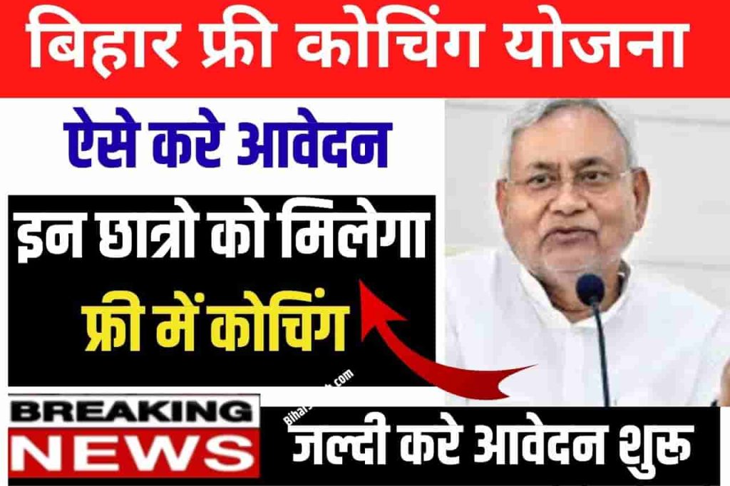 Bihar Free Coaching Yojana: बिहार फ्री कोचिंग योजना 2022- आवेदन हुआ शुरू जल्दी करे 2 Bihar Free Coaching Yojana