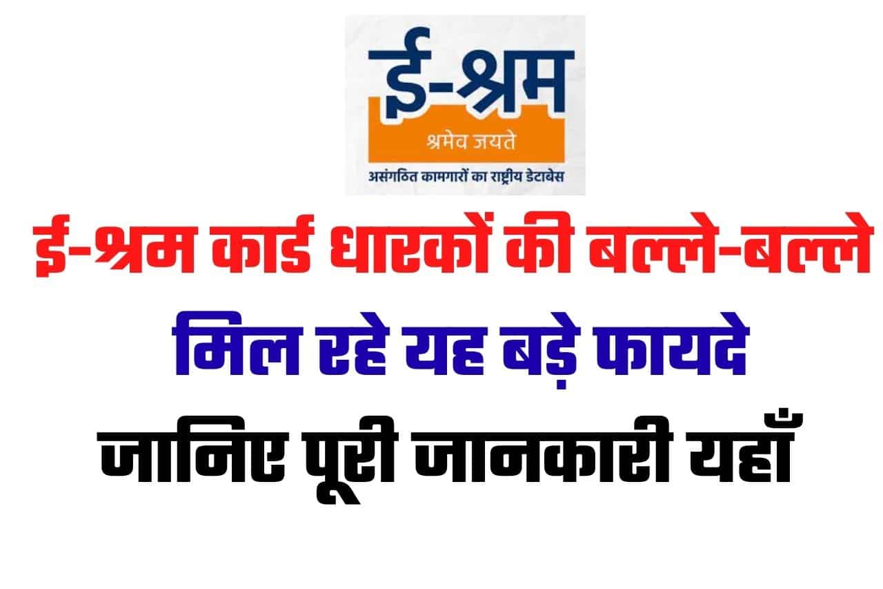 E-SHRAM CARD 2022 : ई-श्रम कार्ड धारकों की बल्ले-बल्ले, मिल रहे यह बड़े फायदे, जानिए डिटेल 27 E-SHRAM CARD