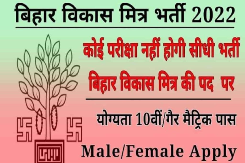 Bihar Vikas Mitra Vacancy 2022 बिहार विकास मित्र बहाली : मैट्रिक/नॉन मैट्रिक अभ्यर्थी करें आवेदन 2 Bihar Vikas Mitra Vacancy