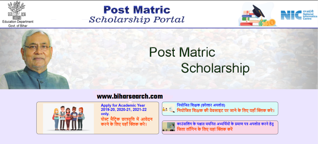 Bihar Post Matric Scholarship Payment List Check 2022: बिहार पोस्ट मैट्रिक पेमेंट लिस्ट जारी ऐसे चेक करे लिस्ट में अपना नाम- Full Information
